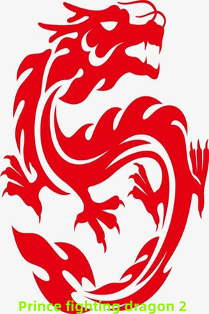 王子斗恶龙2 Prince fighting dragon 2