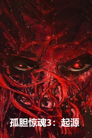 孤胆惊魂3:起源 Fear3:Origins