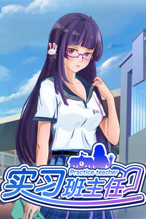 实习班主任 Practice Teacher