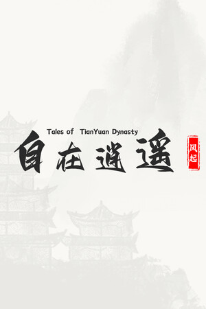 自在逍遥:风起 Tales of TianYuan Dynasty