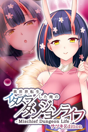 - Mischief Dungeon Life - 異世界転生した俺のイタズラダンジョンライフ Satsuki Edition