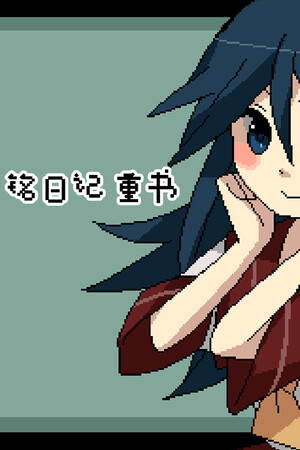 铭日记 重书 / Mikoto Remake