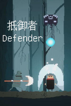抵御者 Defender