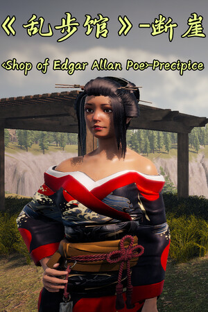 《乱步馆》-断崖 -Precipice