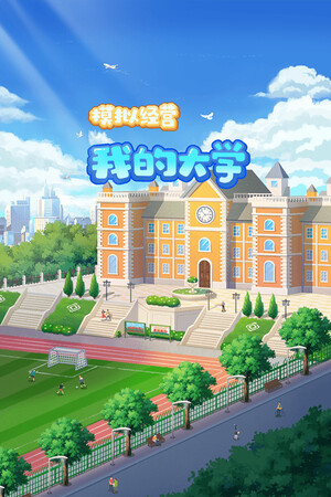 模拟经营我的大学 Be president of a university
