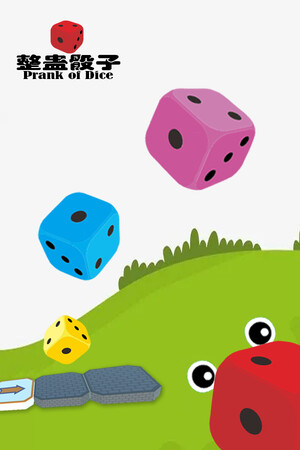 整蛊骰子 prank of dice