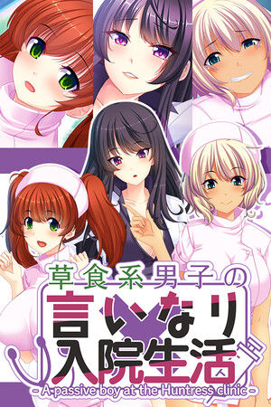 草食系男子の言いなり入院生活- A passive boy at the Huntress clinic -