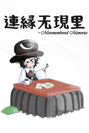 連縁无現里 ~ Misremembered Memories