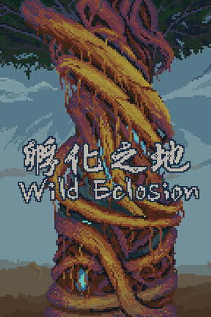 孵化之地 wild eclosion