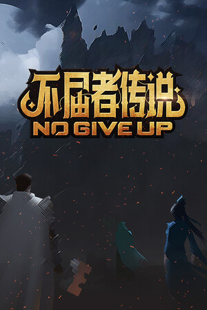 不屈者传说 No Give up