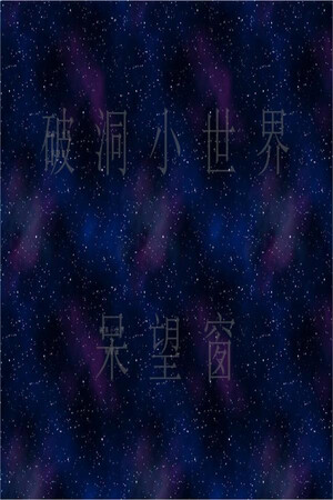 破洞小世界 呆望窗  Hole Small World