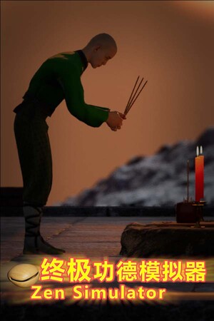 终极功德模拟器 | Zen Simulator