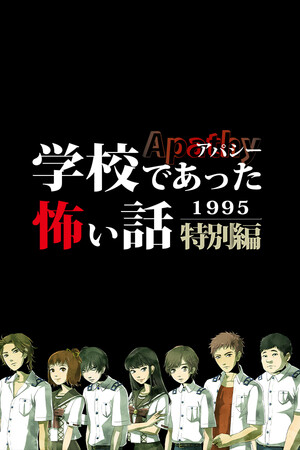 アパシー学校であった怖い話1995特別編