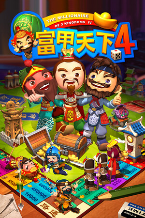 富甲天下4