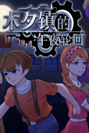 木夕镇的午夜轮回 Midnight cycle in Muxi Town