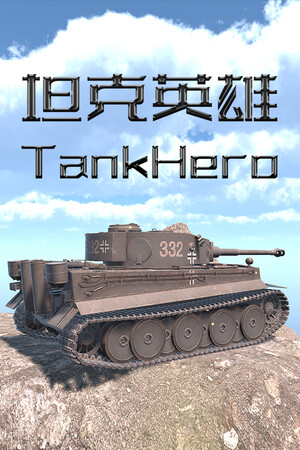 坦克英雄 TankHero