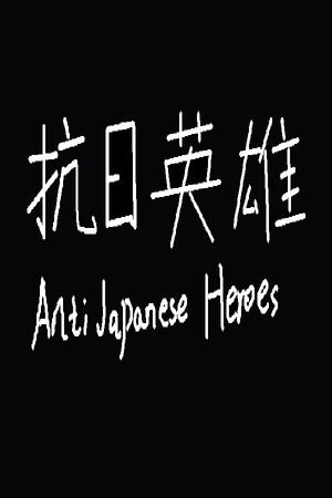 抗日英雄Anti Japanese Heroes