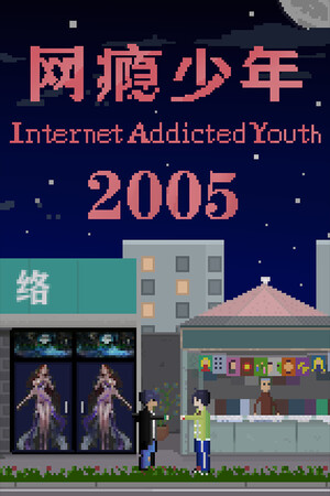 网瘾少年2005 Internet addicted youth 2005