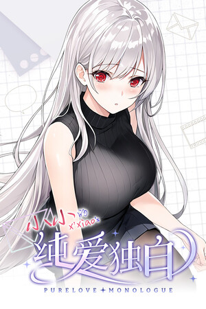 纯爱独白:小小 Purelove Monologue: Xiaoxiao