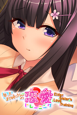 年上お姉さんの恋愛トレーニング ~Elder Sister's Love Training~