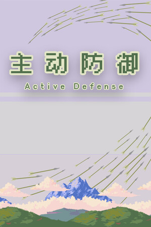 主动防御(Active Defense)