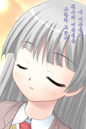 내 여동생과 친구의 여동생을 교환해 보았다