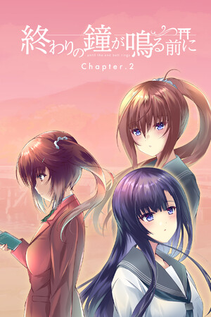 終わりの鐘が鳴る前に Chapter.2