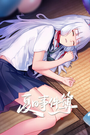 夏日事件簿 Summer Fantasy