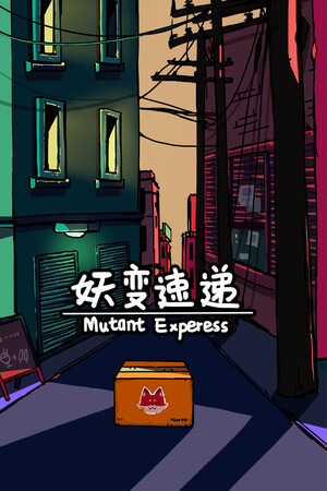妖变速递 Mutant Express