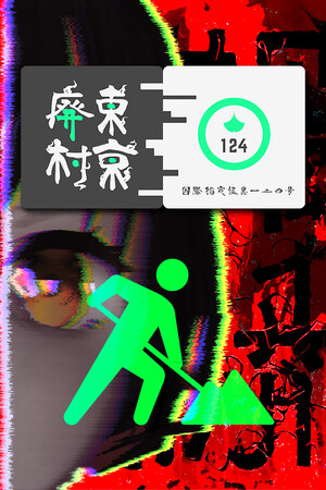 国際指定怪異124号 東京廃村