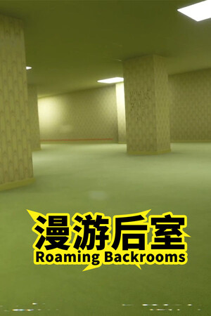 漫游后室 Roaming Backrooms