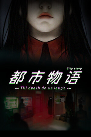 都市物语 city story