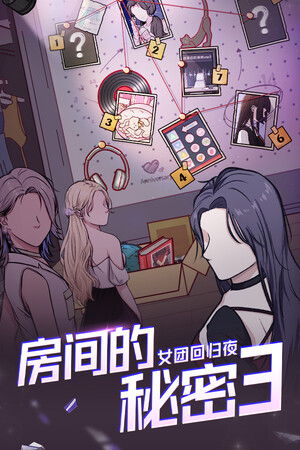 房间的秘密3:女团回归夜