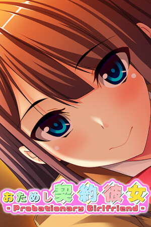 おためし契約彼女 -Probationary Girlfriend-