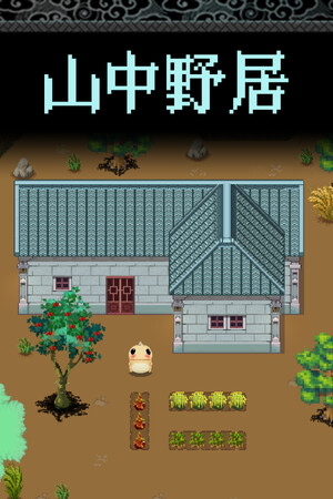 山中野居 Live In The Country