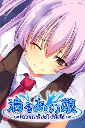 滴るあの娘 ～Drenched Girls～