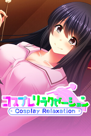 コスプレリラクゼーション - Cosplay Relaxation -