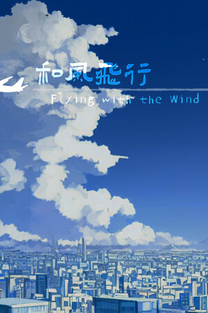 和风飞行 Flying with the wind
