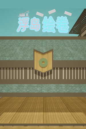 An_empty_island浮岛绘卷