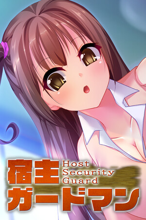 宿主ガードマン - Host Security Guard -