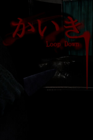 かいき LoopDown