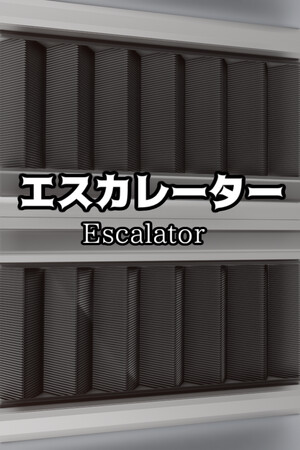 エスカレーター |  Escalator