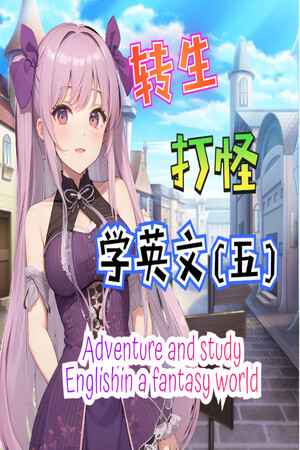 轉生打怪學英文(五)(Adventure and study English in a fantasy world)