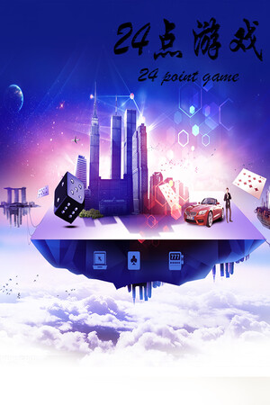 24点游戏