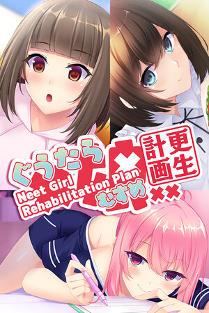 ぐうたら娘更生計画 ~Neet Girl Rehabilitation Plan~