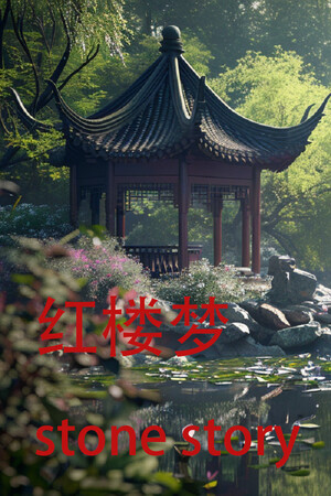 红楼梦 Stone Story