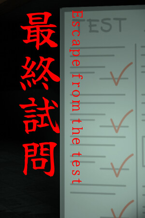 最終試問 | Escape from the test