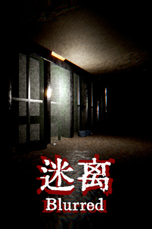 迷离 Blurred