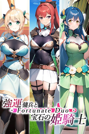 強運傭兵と宝石の姫騎士 - Fortunate Duo -