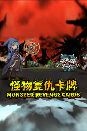 怪物复仇卡牌 MONSTER REVENGE CARDS